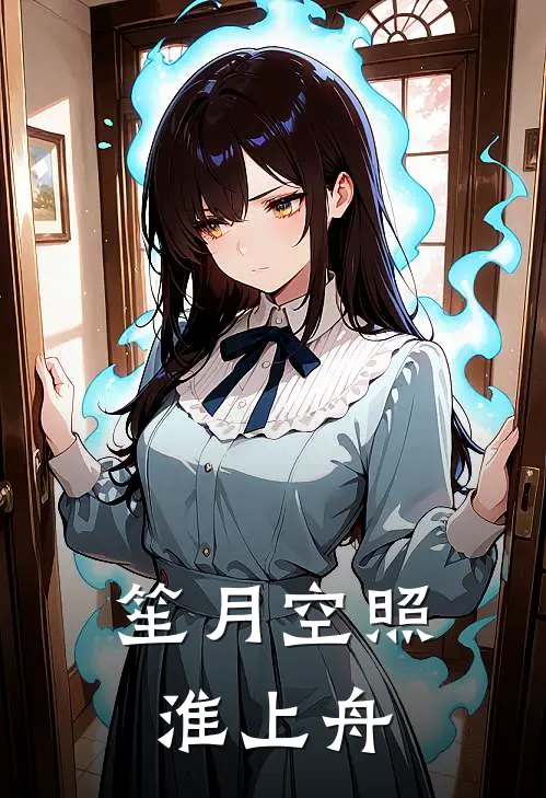 笙月空照淮上舟