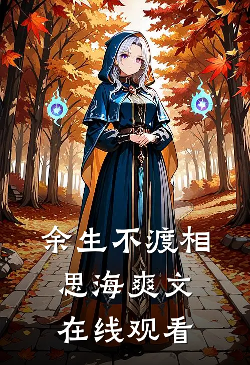 余生不渡相思海爽文在线观看