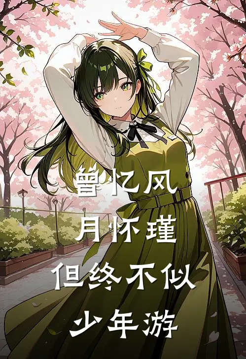 曾忆风月怀瑾,但终不似少年游TXT