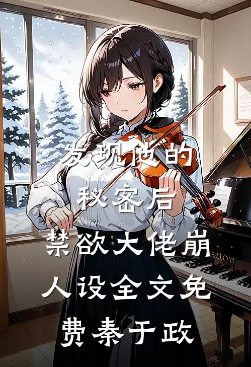 发现他的秘密后，禁欲大佬崩人设全文免费秦于政
