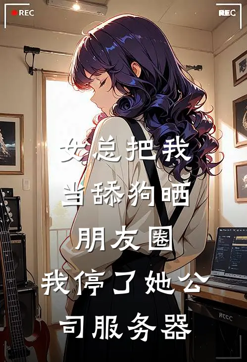 女总把我当舔狗晒朋友圈，我停了她公司服务器