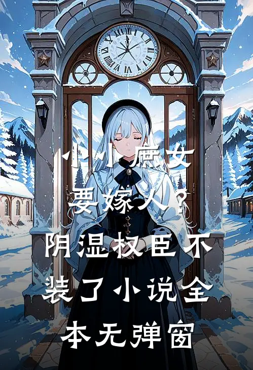 小小庶女要嫁人？阴湿权臣不装了小说全本无弹窗