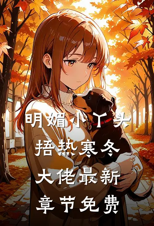 明媚小丫头捂热寒冬大佬最新章节免费