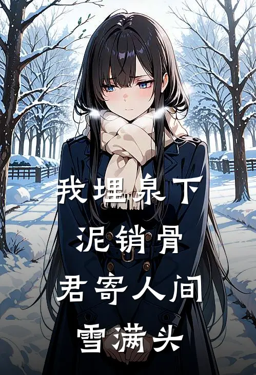我埋泉下泥销骨，君寄人间雪满头