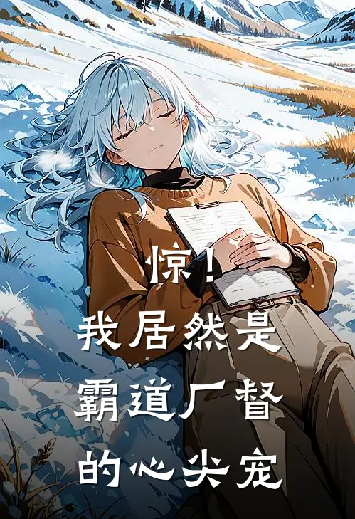 惊！我居然是霸道厂督的心尖宠