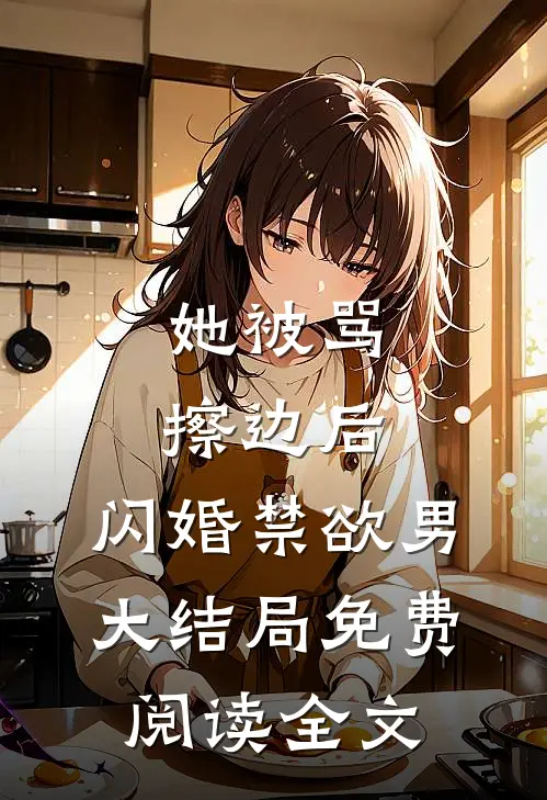 她被骂擦边后，闪婚禁欲男大结局免费阅读全文
