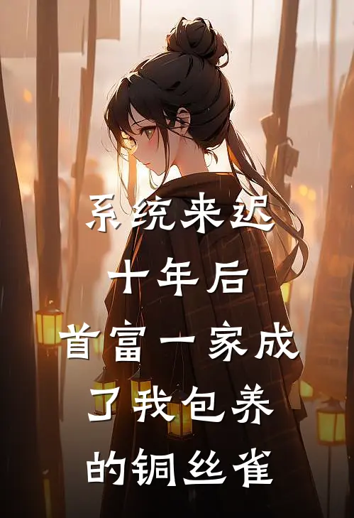 系统来迟十年后，首富一家成了我包养的铜丝雀