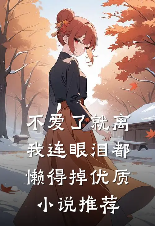 不爱了就离，我连眼泪都懒得掉优质小说推荐