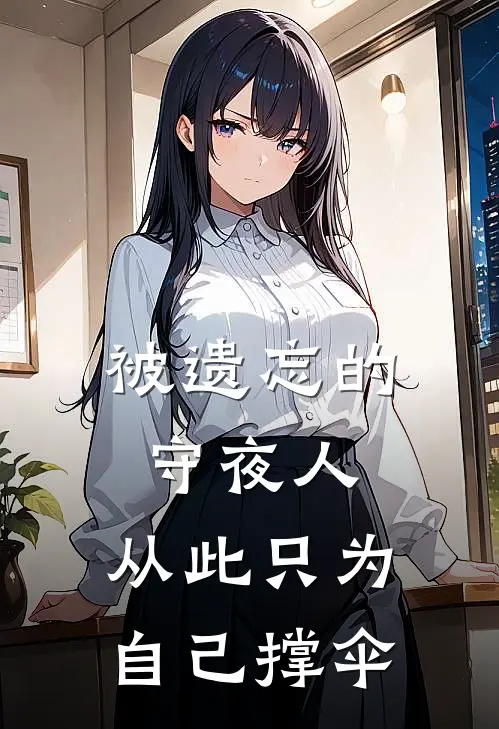 被遗忘的守夜人,从此只为自己撑伞下一句