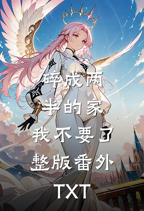碎成两半的家，我不要了整版番外TXT