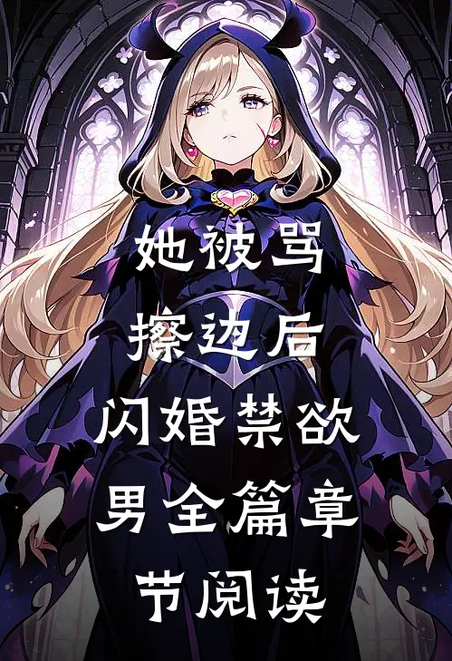 她被骂擦边后，闪婚禁欲男全篇章节阅读