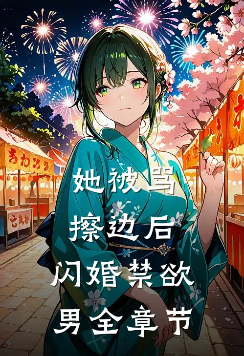 她被骂擦边后，闪婚禁欲男全章节