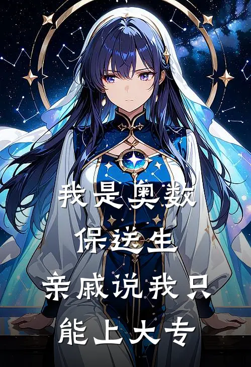 我是奥数保送生,亲戚说我只能上大专怎么办