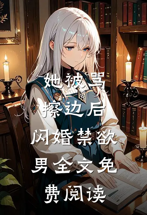 她被骂擦边后，闪婚禁欲男全文免费阅读