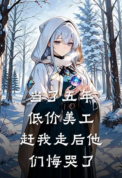 当了五年低价美工，赶我走后他们悔哭了