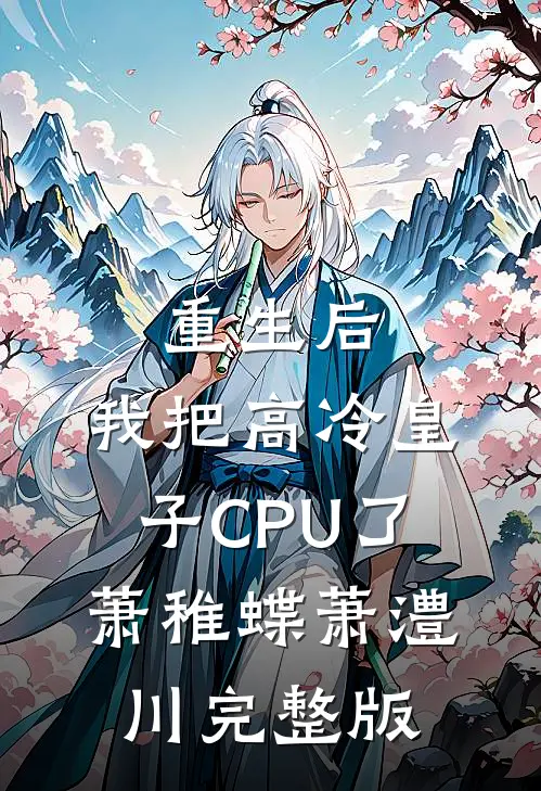 重生后，我把高冷皇子CPU了萧稚蝶萧澧川完整版
