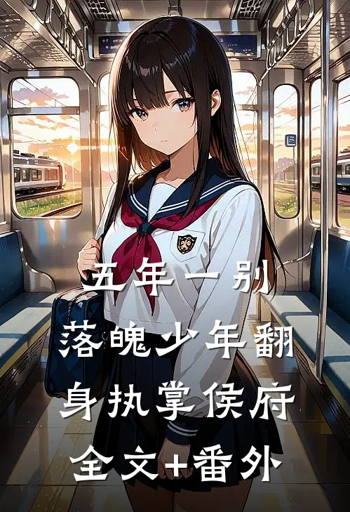 五年一别，落魄少年翻身执掌侯府全文+番外