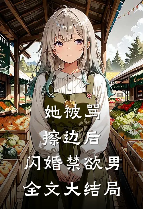 她被骂擦边后，闪婚禁欲男全文大结局