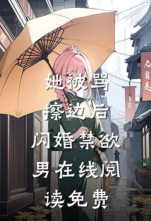 她被骂擦边后，闪婚禁欲男在线阅读免费