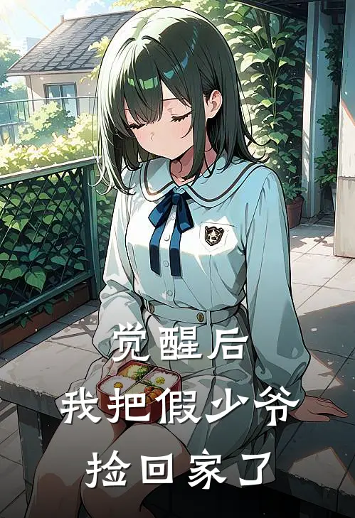 觉醒后，我把假少爷捡回家了
