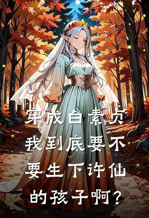 穿成白素贞，我到底要不要生下许仙的孩子啊？