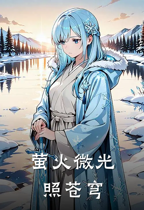 萤火微光照苍穹