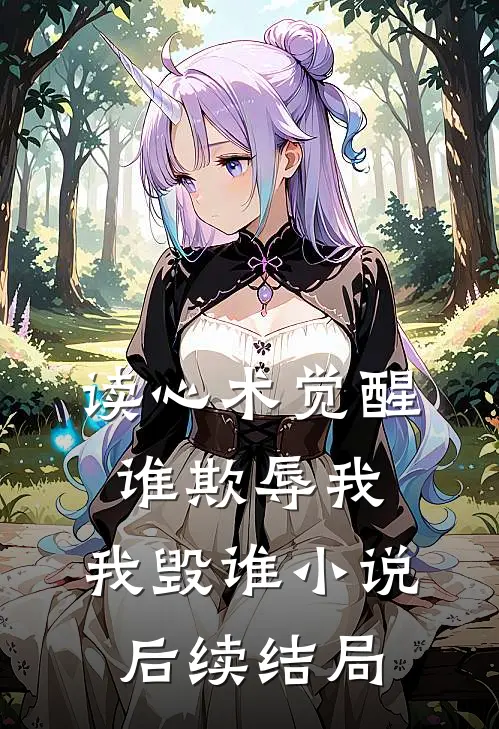 读心术觉醒：谁欺辱我，我毁谁小说后续结局