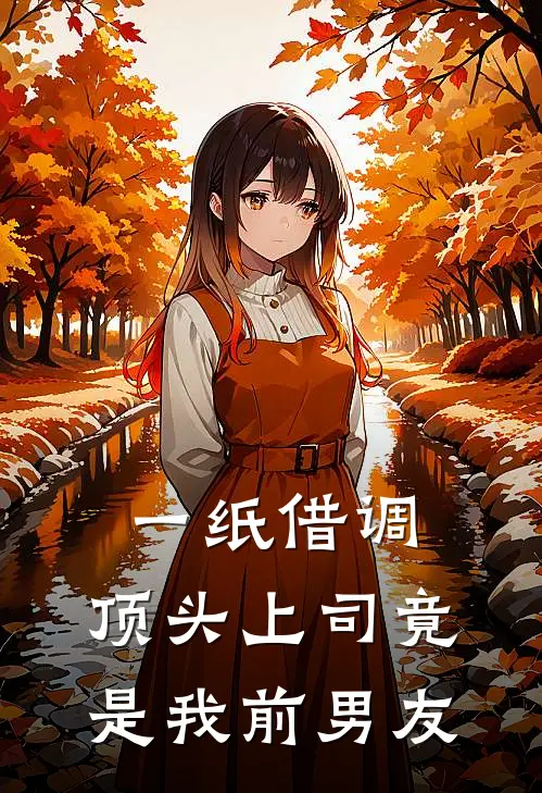 一纸借调，顶头上司竟是我前男友