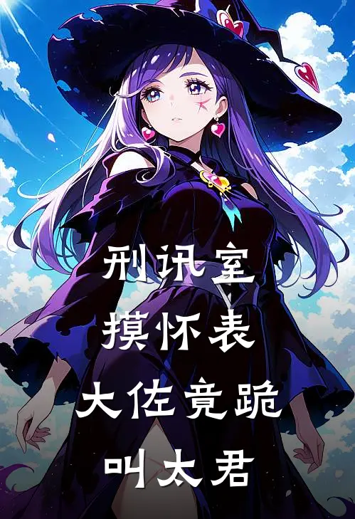刑讯室摸怀表，大佐竟跪叫太君