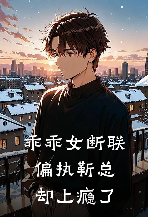 乖乖女断联,偏执靳总却上瘾了