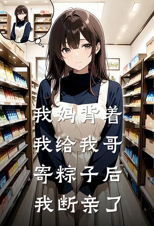 我妈背着我给我哥寄粽子后,我断亲了