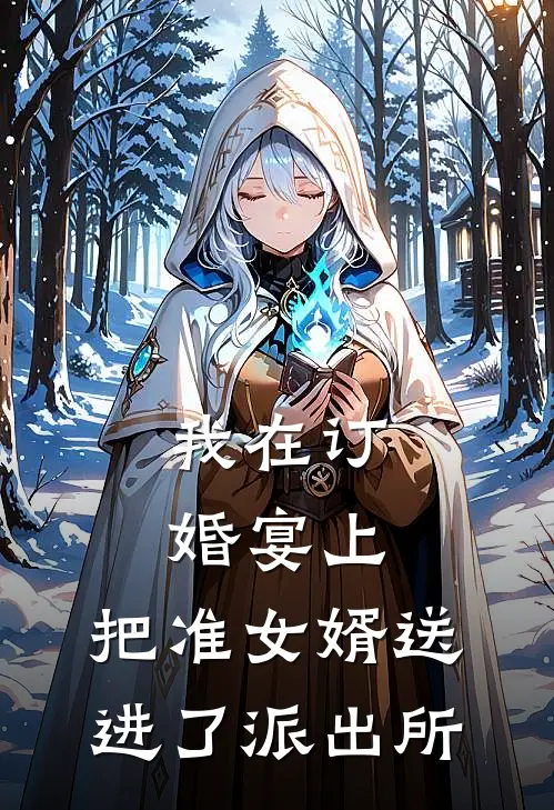 我在订婚宴上，把准女婿送进了派出所