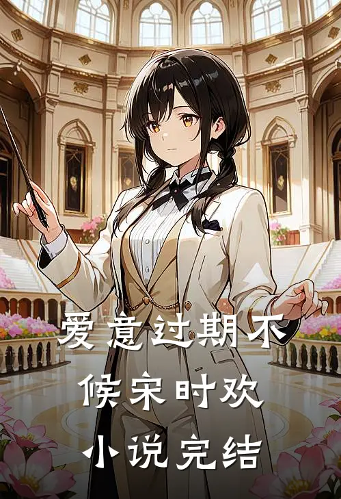 爱意过期不候宋时欢小说完结