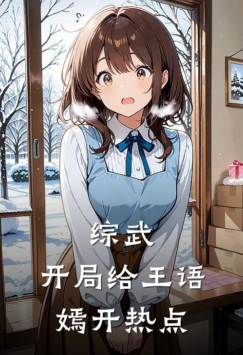 综武：开局给王语嫣开热点
