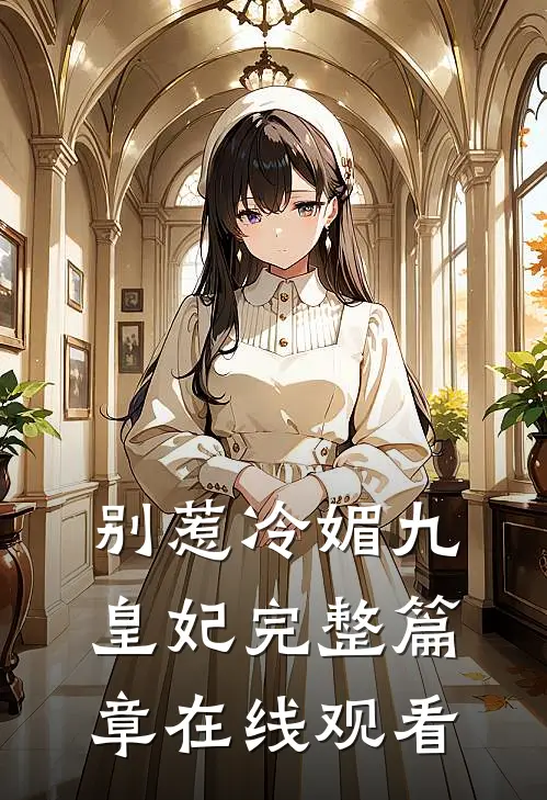 别惹冷媚九皇妃完整篇章在线观看