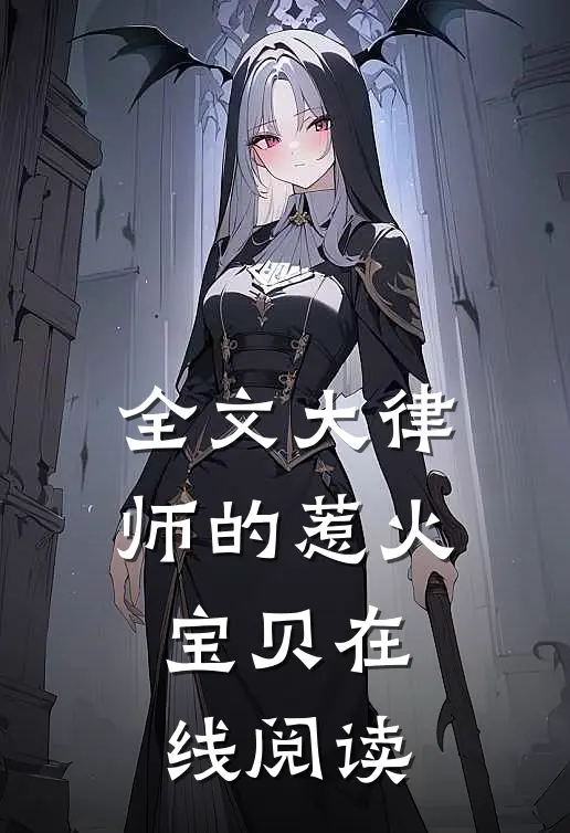 全文大律师的惹火宝贝在线阅读