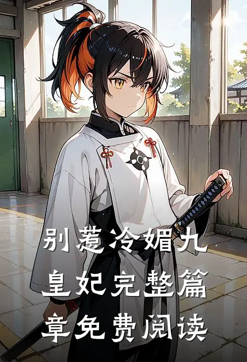 别惹冷媚九皇妃完整篇章免费阅读