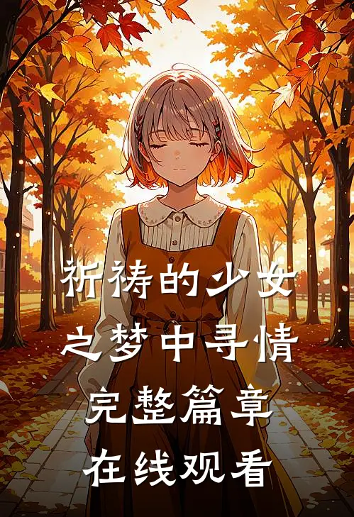 祈祷的少女之梦中寻情完整篇章在线观看