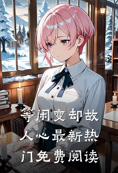 等闲变却故人心最新热门免费阅读