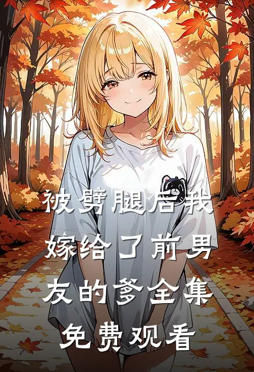被劈腿后我嫁给了前男友的爹 全集免费观看