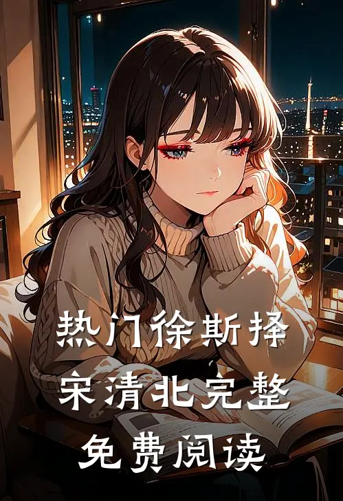 热门徐斯择宋清北完整免费阅读