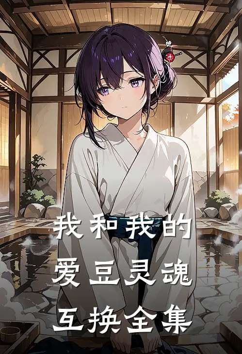 我和我的爱豆灵魂互换 全集