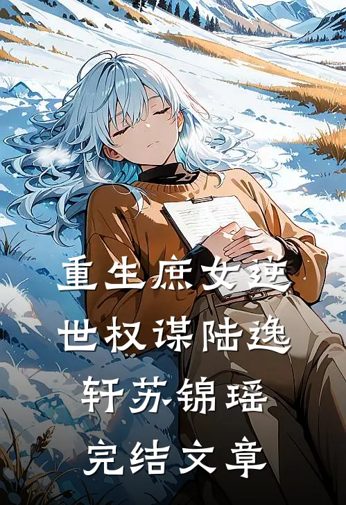 重生庶女逆世权谋陆逸轩苏锦瑶完结文章