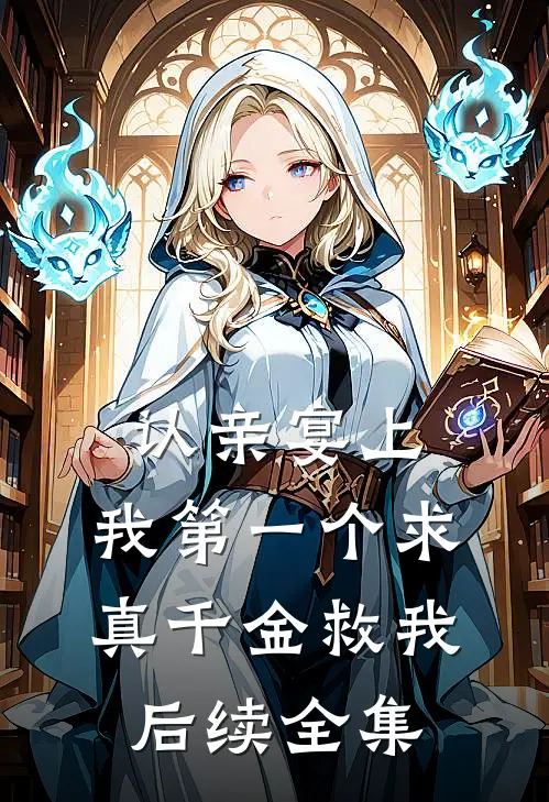 认亲宴上，我第一个求真千金救我后续全集