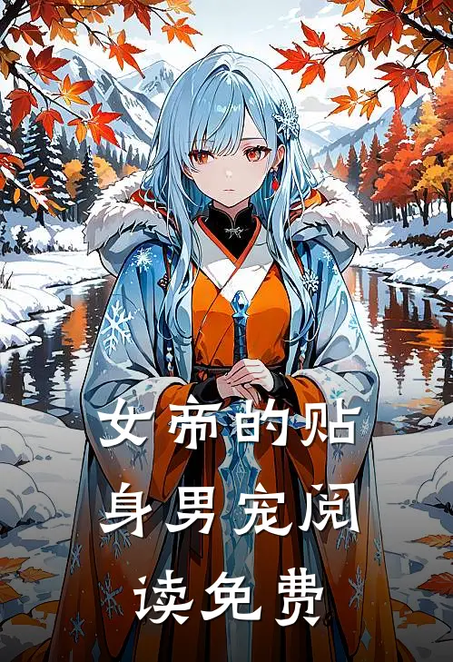 女帝的贴身男宠阅读免费