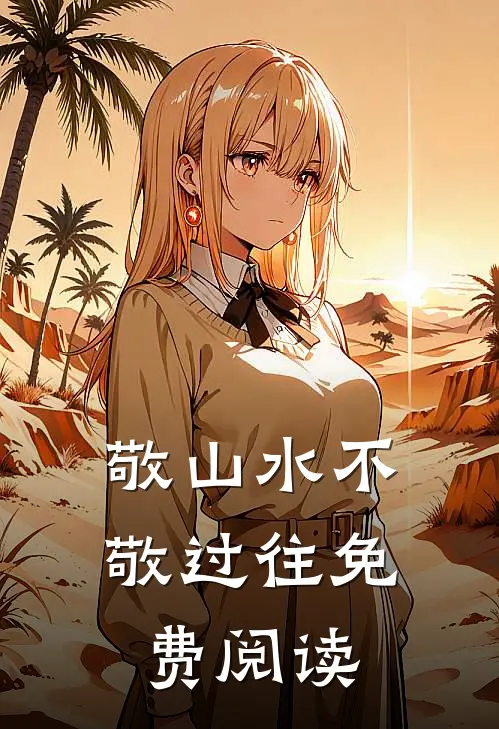 敬山水不敬过往免费阅读