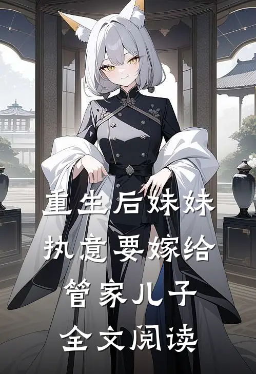 重生后妹妹执意要嫁给管家儿子全文阅读