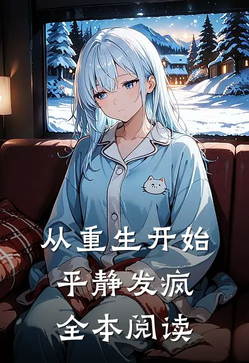 从重生开始平静发疯全本阅读