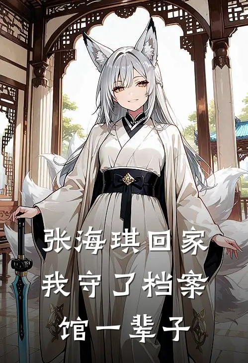 张海琪回家我守了档案馆一辈子