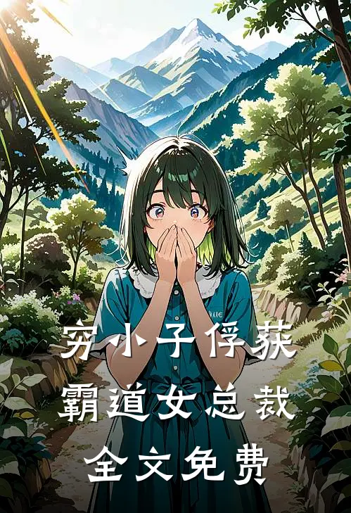 穷小子俘获霸道女总裁全文免费